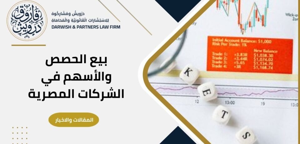 بيع الحصص والاسهم في الشركات المصرية
