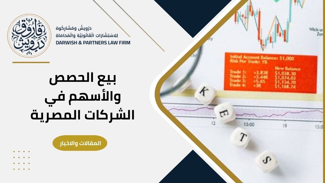 بيع الحصص والاسهم في الشركات المصرية