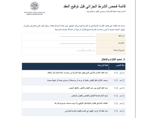 صورة قائمة فحص الشرط الجزائي