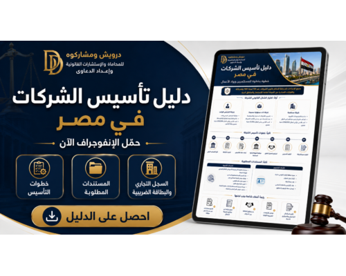 إعلان دليل تأسيس الشركات في مصر